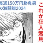 総額１７６万！大勝負連発、これが狂人競馬 毎週150万円勝負男の激闘譜2024　2024年11月16日