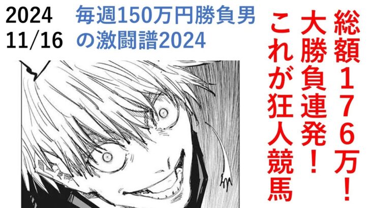 総額１７６万！大勝負連発、これが狂人競馬 毎週150万円勝負男の激闘譜2024　2024年11月16日