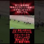 有力2歳馬情報　ダノンミッション牡　#競馬 #競馬予想 #ウマ娘