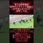 有力2歳馬情報　ミュージアムスマイル牡　#競馬 #競馬予想 #ウマ娘