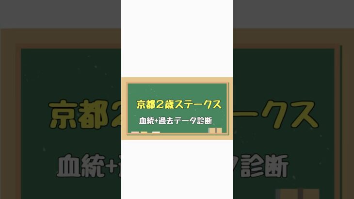 #京都2歳ステークス　#血統予想　#血統　#競馬  #競馬予想  #競馬女子  #競馬データ