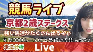 中央競馬ライブ 京都2歳ステークス 午前中預言者ばりの予想