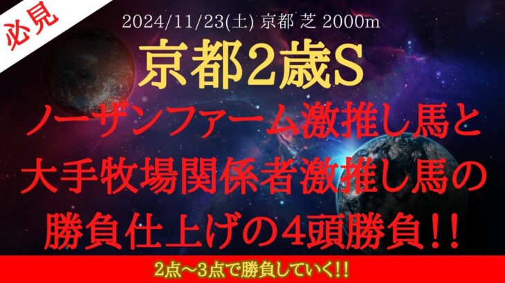 【 最終結論 】京都2歳ステークス 2024 予想 ノーザンファーム激推し馬と大手牧場関係者激推し馬の勝負仕上げの４頭勝負！！【中央競馬予想】