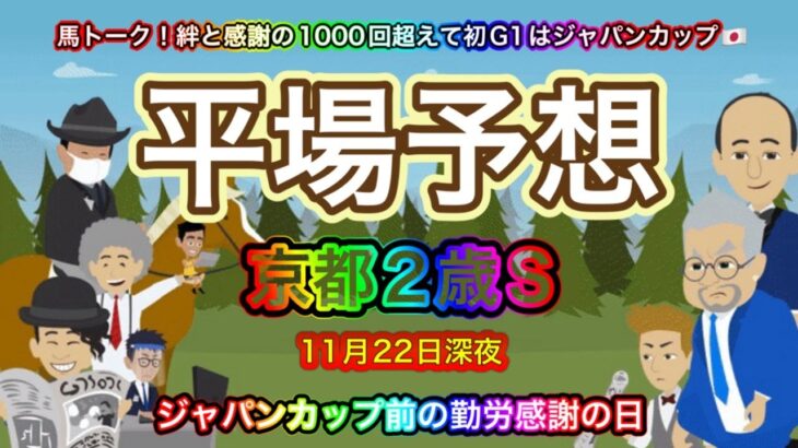 【平場予想】京都2歳ステークスと土曜競馬の平場予想。