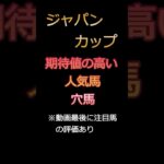 【競馬予想】ジャパンカップ、期待値の高い2頭を紹介 #shorts  #競馬予想 #ジャパンカップ