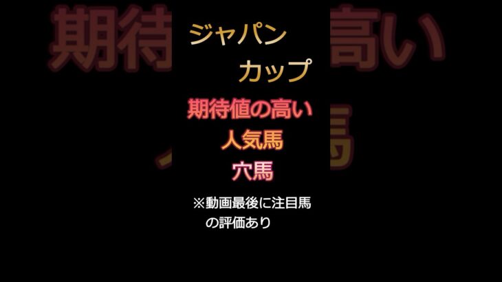 【競馬予想】ジャパンカップ、期待値の高い2頭を紹介 #shorts  #競馬予想 #ジャパンカップ