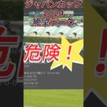 【ジャパンカップ】 2024　これは危険！【絶望データ】 001 #競馬予想 #shorts #競馬ジャパンカップ