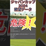 【ジャパンカップ】 2024　これは危険！【絶望データ】 002 #競馬予想 #shorts #競馬ジャパンカップ