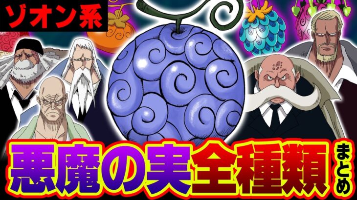 2024年完全版！悪魔の実動物系 ( ゾオン ) 能力者まとめ【 ワンピース 最新 】 ※ジャンプ ネタバレ 注意