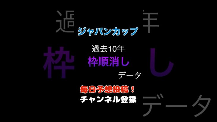 #ジャパンカップ2024 #競馬予想 消しデータ