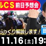 【東スポ競馬ライブ】元天才騎手・田原成貴「マイルチャンピオンシップ2024」前日ライブ予想会~一緒に馬券検討しましょう~《東スポ競馬》