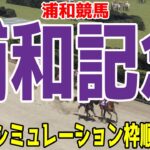 浦和記念2024 枠順確定後ウイポシミュレーション【競馬予想】【展開予想】ディクテオン ライトウォーリア アウトレンジ ナニハサテオキ メイショウフンジン ダイシンピスケス サヨノグローリー