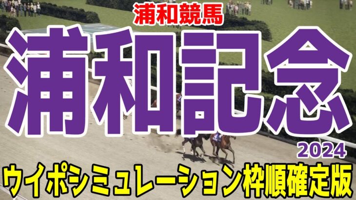 浦和記念2024 枠順確定後ウイポシミュレーション【競馬予想】【展開予想】ディクテオン ライトウォーリア アウトレンジ ナニハサテオキ メイショウフンジン ダイシンピスケス サヨノグローリー