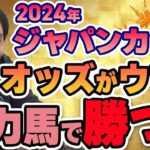 【#ジャパンカップ2024 #競馬予想】国内外の強力馬が揃うレースで本当に買うべき馬はこれ！【#堀慎吾】