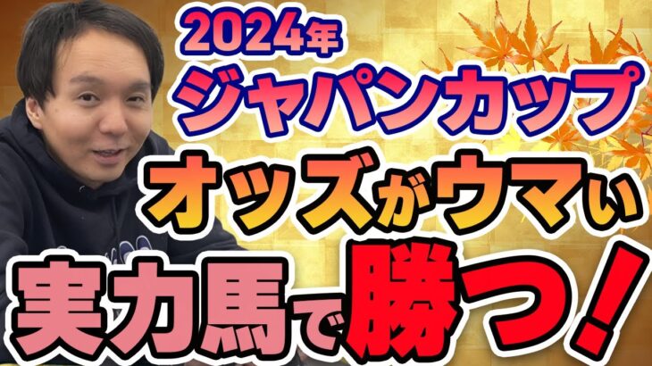 【#ジャパンカップ2024 #競馬予想】国内外の強力馬が揃うレースで本当に買うべき馬はこれ！【#堀慎吾】