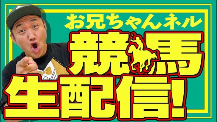 【ジャパンカップ 2024】 お兄ちゃんネル  生配信 ！！#ジャパンカップ【競馬予想】