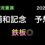 【競馬予想】　地方交流重賞　浦和記念　2024  予想