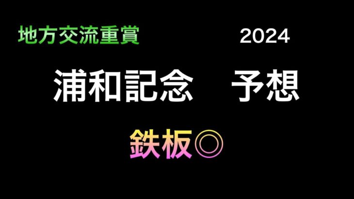 【競馬予想】　地方交流重賞　浦和記念　2024  予想