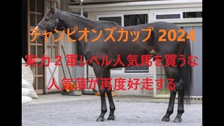 チャンピオンズカップ 2024 実力２軍レベルの人気馬を買うな 人気薄が再度好走する理由