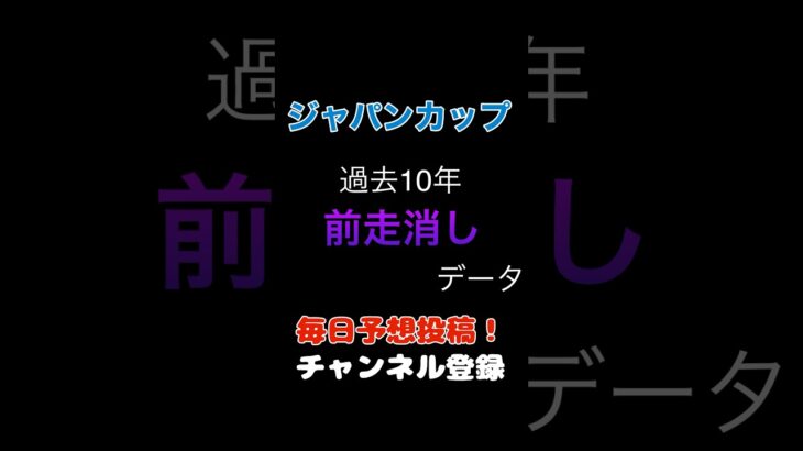 #ジャパンカップ2024#競馬予想 消しデータ