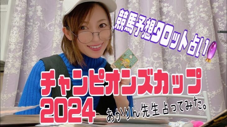 チャンピオンズカップ2024 競馬予想タロット占い