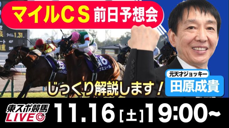 【東スポ競馬ライブ】元天才騎手・田原成貴「マイルチャンピオンシップ2024」前日ライブ予想会~一緒に馬券検討しましょう~《東スポ競馬》