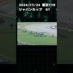 ジャパンカップ2024 もちおの当たらない予想　#競馬 #競馬予想 #競馬予想動画 #ジャパンカップ #ドウデュース #チェルヴィニア