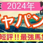 【ジャパンカップ2024】蓮の競馬予想(全頭短評)