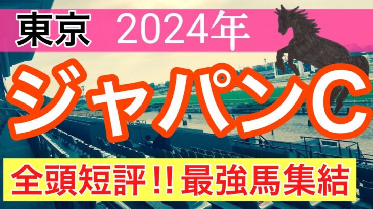 【ジャパンカップ2024】蓮の競馬予想(全頭短評)