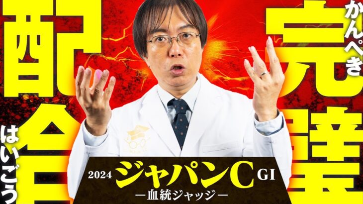 【ジャパンカップ 2024】超豪華メンバーに外国馬もタップリ解説！水上学の血統ジャッジ【競馬予想】