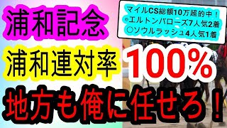 【競馬予想】浦和記念2024　本命はまさかの地方馬！？　コース　距離　展開全て向く浦和巧者がアツい！！