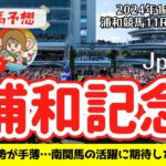 【競馬予想】浦和記念2024を予想‼︎南関競馬予想家たつき&サリーナ【浦和競馬】