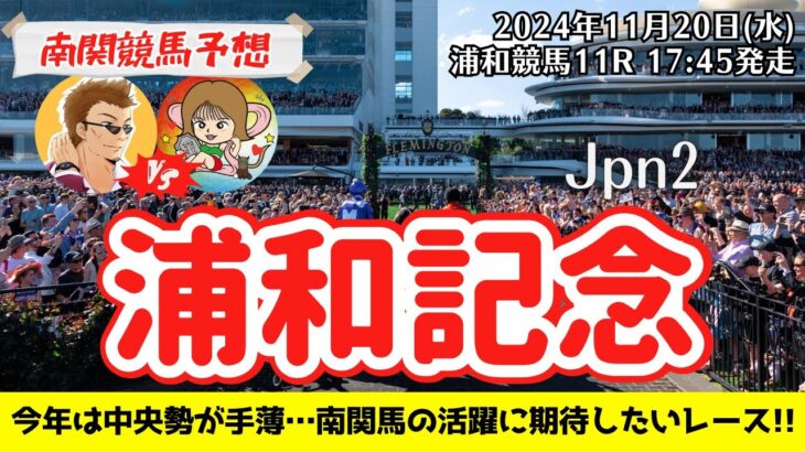 【競馬予想】浦和記念2024を予想‼︎南関競馬予想家たつき&サリーナ【浦和競馬】