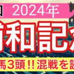 【浦和記念2024】蓮の地方競馬予想(最終結論)