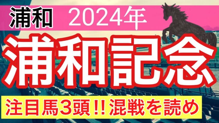 【浦和記念2024】蓮の地方競馬予想(最終結論)