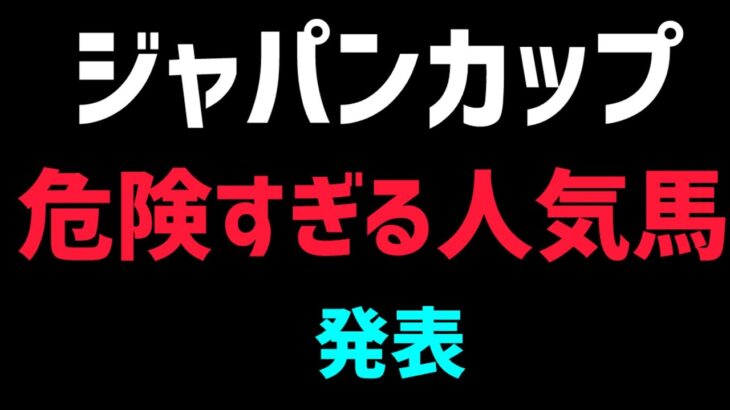 【ジャパンカップ2024危険な人気馬】「ドウデュース？」「チェルヴィニア？」「オーギュストロダン？」【ジャパンカップ予想】【ジャパンカップ過去】【ジャパンカップデータ】