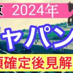 【ジャパンカップ2024】蓮の競馬予想(枠順確定後見解)