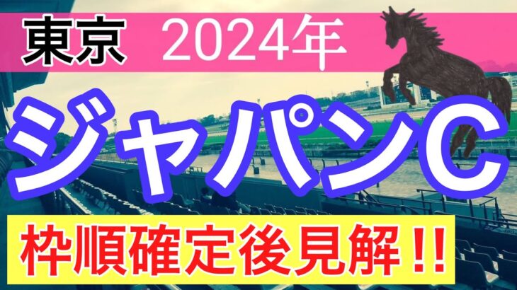 【ジャパンカップ2024】蓮の競馬予想(枠順確定後見解)