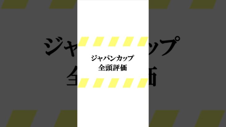 データ競馬予想【ジャパンカップ2024】☆良馬場想定　#ジャパンカップ