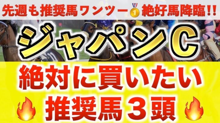 【ジャパンカップ2024 予想】ドウデュース過去最高のデキ？プロが”全頭診断”から導く絶好の3頭！