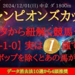 【 データ・消去法 】チャンピオンズカップ 2024 予想 データから紐解く競馬予想【3-2-1-0】 実は1強です！レモンポップを除くとあの馬が最強!?データ消去法10選から4頭推奨【中央競馬予想】