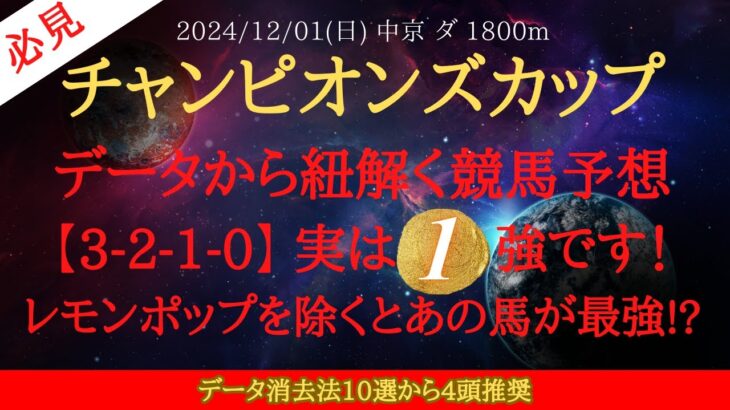 【 データ・消去法 】チャンピオンズカップ 2024 予想 データから紐解く競馬予想【3-2-1-0】 実は1強です！レモンポップを除くとあの馬が最強!?データ消去法10選から4頭推奨【中央競馬予想】