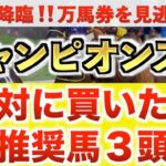 【チャンピオンズカップ2024 予想】レモンポップ過去最高のデキ？プロが”全頭診断”から導く絶好の3頭！