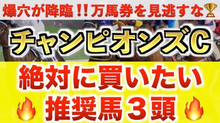 【チャンピオンズカップ2024 予想】レモンポップ過去最高のデキ？プロが”全頭診断”から導く絶好の3頭！