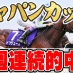 【ジャパンカップ2024予想】３週連続で特大万馬券的中！絶好調男と５年連続プラス男が自信の本命を大公開！