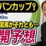 【ジャパンカップ2024】元天才騎手・田原成貴が展開予想　この馬がベストポジション！《東スポ競馬ニュース》