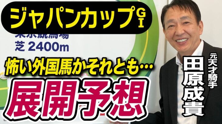 【ジャパンカップ2024】元天才騎手・田原成貴が展開予想　この馬がベストポジション！《東スポ競馬ニュース》