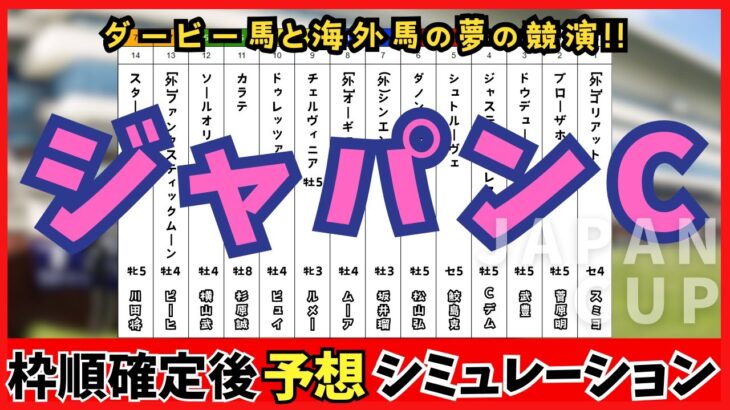 【ジャパンカップ2024】枠順確定後シミュレーション ドウデュースは3枠3番、オーギュストロダンは5枠8番に確定