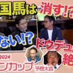 馬キュン！2024【ジャパンカップ】スペシャル予想大会