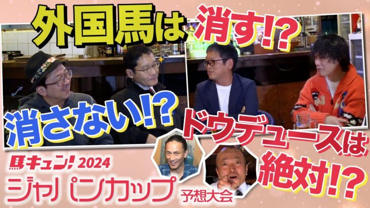 馬キュン！2024【ジャパンカップ】スペシャル予想大会